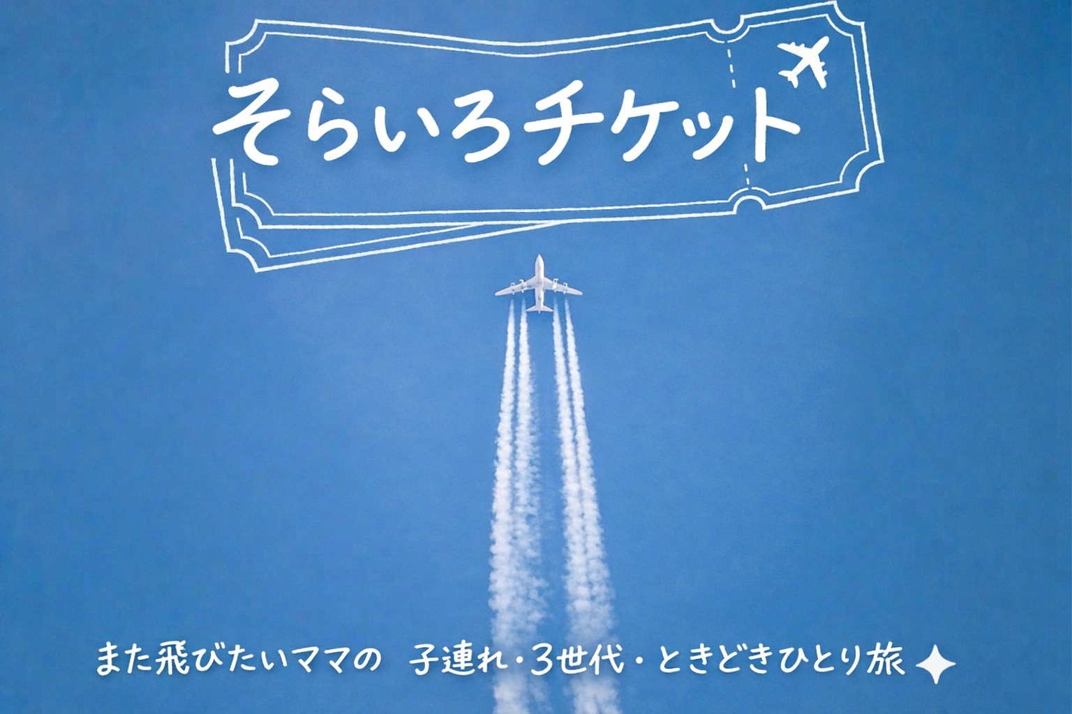 そらいろチケット